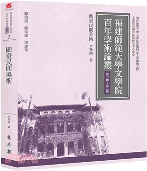 閩臺民間美術 | 拾書所