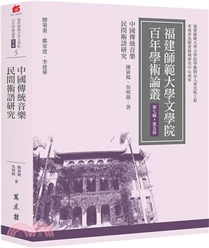 中國傳統音樂民間術語研究