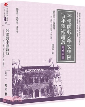 歌謠與中國新詩： 以一九四○年代「新詩歌謠化」傾向為中心
