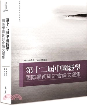 第十二屆中國經學國際學術研討會論文選集