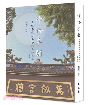 神格孚顒：中樞春秋祀典祭祝文編匯注2005-2022 | 拾書所