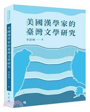 美國漢學家的臺灣文學研究 | 拾書所