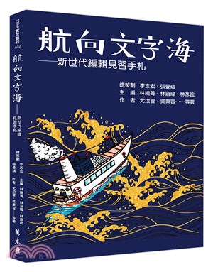 航向文字海：新世代編輯見習手札 | 拾書所