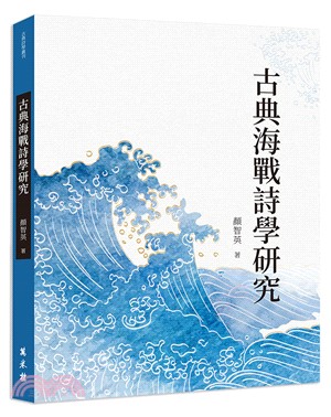 古典海戰詩學研究 | 拾書所