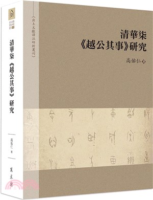 清華柒《越公其事》研究 | 拾書所