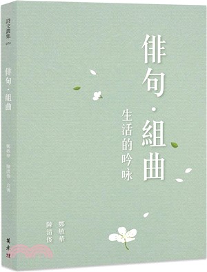 俳句．組曲：生活的吟詠 | 拾書所