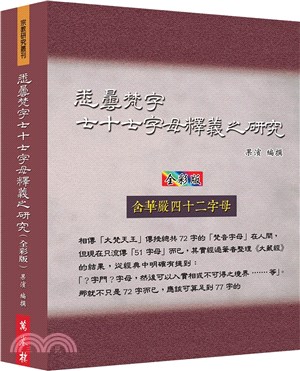 悉曇梵字七十七字母釋義之研究(全彩版)