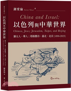 以色列與中華世界：猶太人、華人；耶路撒冷、臺北、北京（1890-2023）
