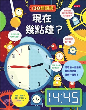 130翻翻樂：現在幾點鐘？ | 拾書所