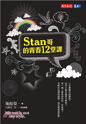 Stan哥的青春12堂課 =My too is not my style. /