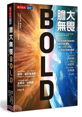 膽大無畏：這10年你最不該錯過的商業科技新趨勢，創業、工作、投資、人才育成的指數型藍圖