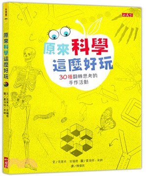 原來科學這麼好玩 :30種翻轉思考的手作活動 /