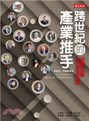 跨世紀的產業推手 :20個與臺灣共同成長的故事 : 成就第一的關鍵態度 /