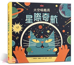 太空喵站長星際奇航 /