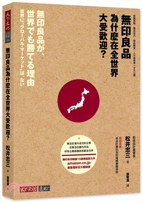 無印良品為什麼在全世界大受歡迎？：經營策略、展店技巧、商品開發、人才培育等一次大公開 | 拾書所