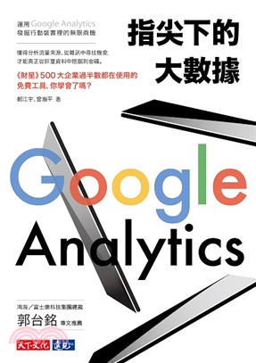 指尖下的大數據 :運用Google analytics發覺行動裝置裡的無限商機 /