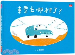 車票去哪裡了？