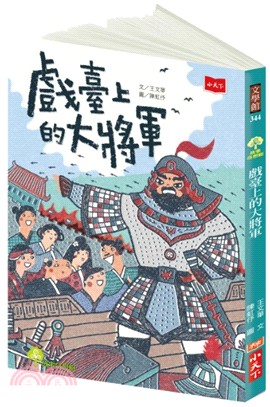 戲臺上的大將軍 | 拾書所