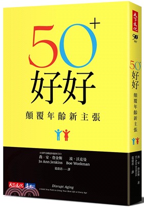 50+好好 :顛覆年齡新主張 /