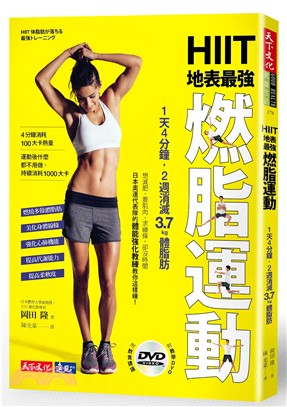 HIIT地表最強燃脂運動（附教學DVD）