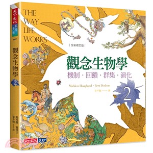 觀念生物學02：機制．回饋．群集．演化（全新修訂版） | 拾書所