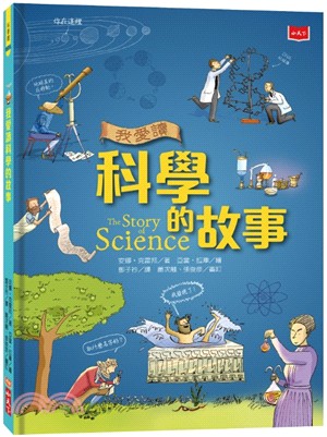 我愛讀科學的故事 | 拾書所