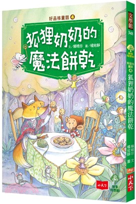 好品格童話04：狐狸奶奶的魔法餅乾 | 拾書所