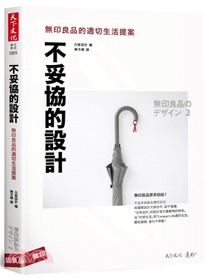 不妥協的設計：無印良品的適切生活提案 | 拾書所