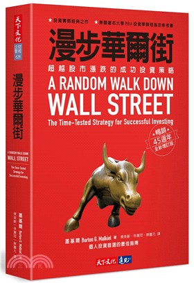 漫步華爾街 :超越股市漲跌的成功投資策略 /