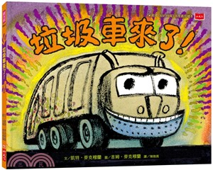 垃圾車來了！