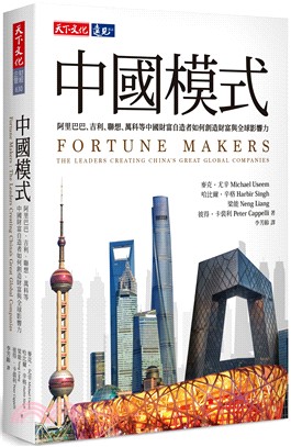 中國模式 :阿里巴巴、吉利、聯想、萬科等中國財富自造者如何創造財富與全球影響力 /