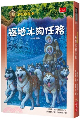 神奇樹屋(54) : 極地冰狗任務 /