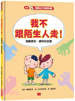 保護自己有絕招01：我不跟陌生人走！－遠離誘拐、綁架的危險