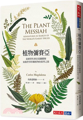 植物彌賽亞 :從實習生到皇家園藝師 拯救世界珍稀植物的保...