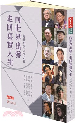 向世界出發，走回真實人生：超越AI的人文力量 | 拾書所