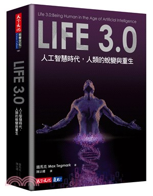 LIFE 3.0：人工智慧時代，人類的蛻變與重生