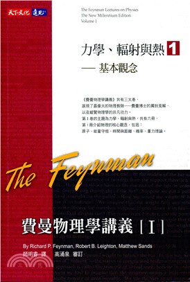 費曼物理學講義I：力學、輻射與熱1－基本觀念