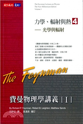 費曼物理學講義I：力學、輻射與熱4－光學與輻射 | 拾書所