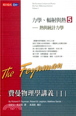 費曼物理學講義I：力學、輻射與熱5 熱與統計力學