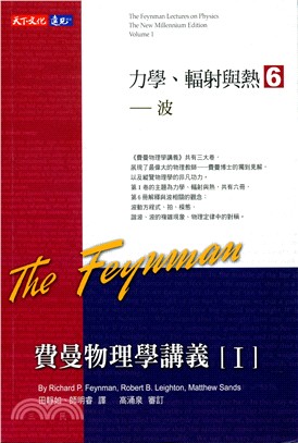 費曼物理學講義I：力學、輻射與熱6－波