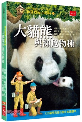 神奇樹屋小百科20：大貓熊與瀕危物種