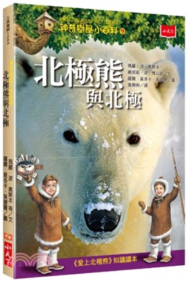 神奇樹屋小百科09：北極熊與北極