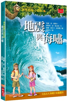 神奇樹屋小百科14：地震與海嘯 | 拾書所