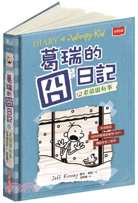 葛瑞的囧日記06：老弟很有事 | 拾書所