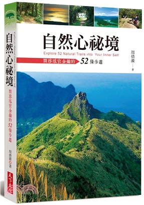 自然心祕境：開啟感官金鑰的52條步道 | 拾書所