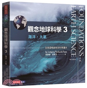 觀念地球科學03：海洋‧大氣 | 拾書所
