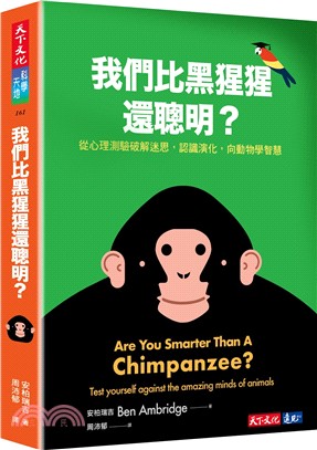 我們比黑猩猩還聰明? :  從心理測驗破解迷思, 認識演化, 向動物學智慧 /