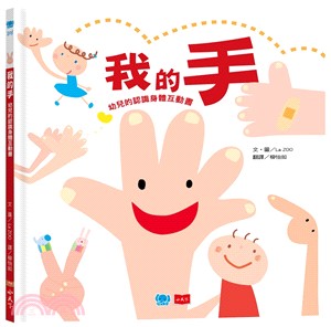 我的手：幼兒的認識身體互動書 | 拾書所