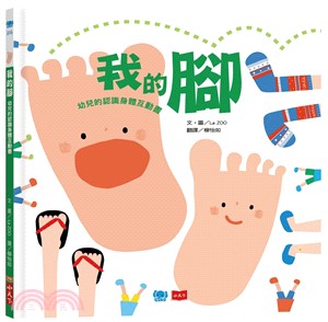 我的腳：幼兒的認識身體互動書 | 拾書所