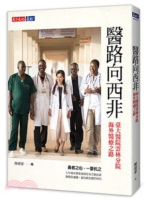 醫路向西非 : 臺大醫院雲林分院海外醫療之路